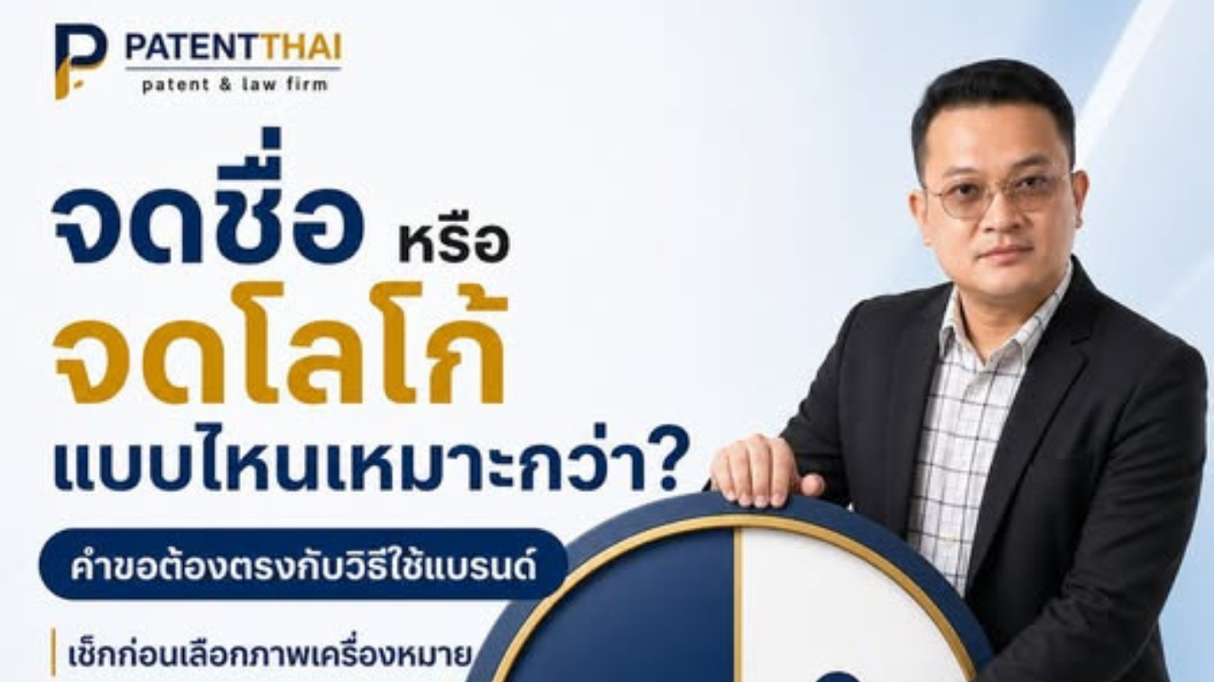 มีทั้งชื่อแบรนด์และโลโก้ ตอนยื่นเครื่องหมายการค้า ควรเลือกจดแบบไหนดี?